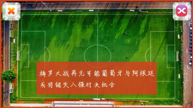 梅罗大战再无可能葡萄牙与阿根廷或将错失八强对决机会
