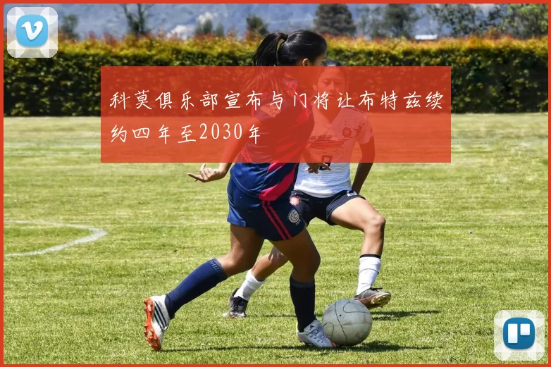 科莫俱乐部宣布与门将让布特兹续约四年至2030年